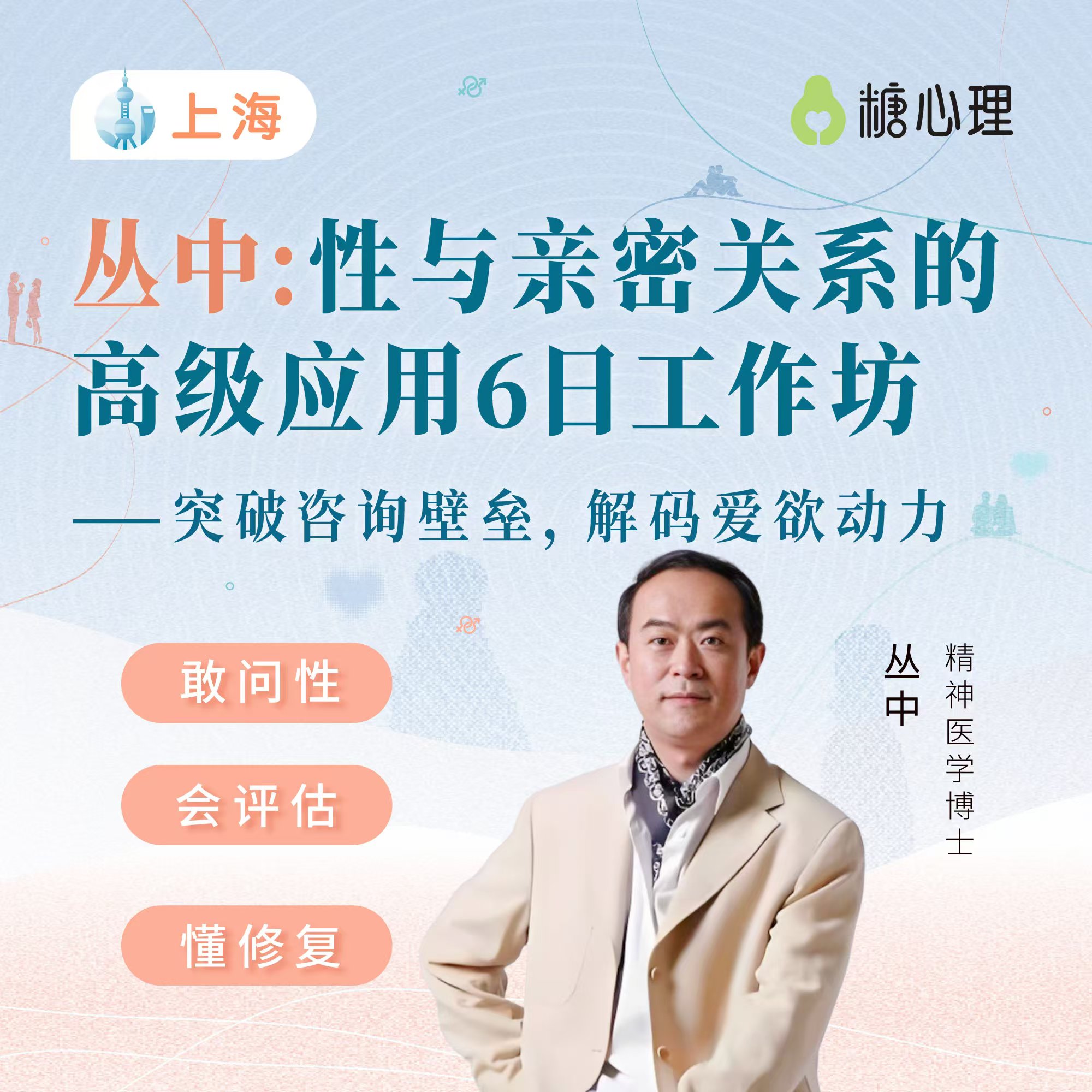 【上海站】丛中：性与亲密工作坊（6日）
