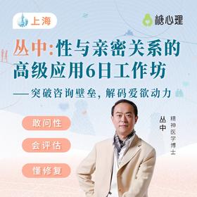 【上海站】丛中：性与亲密工作坊（6日）