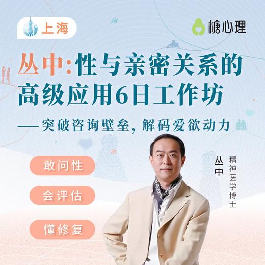 【上海站】丛中：性与亲密工作坊（6日） 商品图0