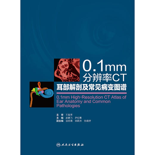 0.1mm分辨率CT耳部解剖及常见病变图谱 商品图1