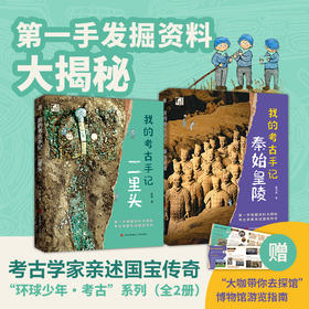 赠博物馆游览指南】环球少年我的考古  秦始皇陵