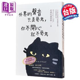 【中商原版】外界的声音只是参考 你不开心就不参考 港台原版 老杨的猫头鹰 高宝出版