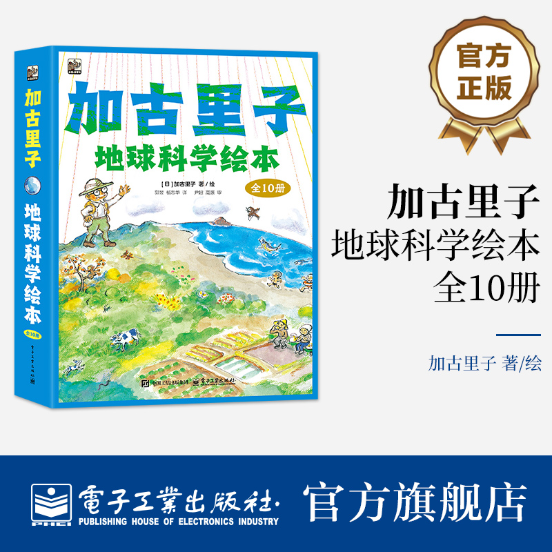 官方正版 加古里子地球科学绘本 全10册  轻松阅读的过程中 自然而然地学到地球科学的基本知识 了解地球的奥秘 电子工业出版社