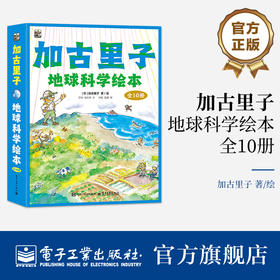 官方正版 加古里子地球科学绘本 全10册  轻松阅读的过程中 自然而然地学到地球科学的基本知识 了解地球的奥秘 电子工业出版社