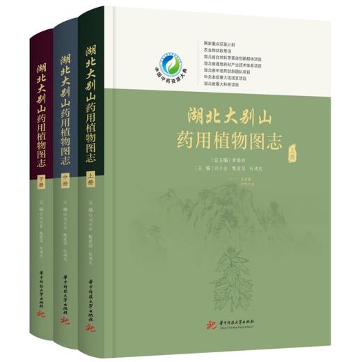 湖北大别山药用植物图志（全3册）  9787577224565  华中科技大学出版社 商品图0