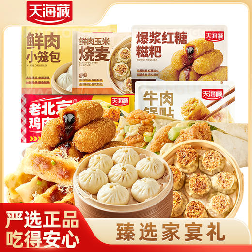 【自营】天海藏·臻选家宴礼1390g 小笼包早餐烧卖多口味营养小吃 ZK 商品图0