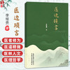 医边琐言 李继贵 著 仲景之功臣经方实验录 医圣张仲景为何正史无传 古代中医队伍中的高级知识分子9787524703594中国中医药出版社 商品缩略图0
