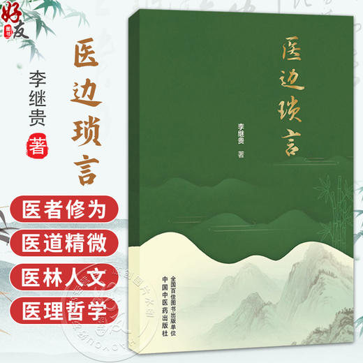 医边琐言 李继贵 著 仲景之功臣经方实验录 医圣张仲景为何正史无传 古代中医队伍中的高级知识分子9787524703594中国中医药出版社 商品图0