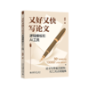 又好又快写论文：逻辑模板和AI工具 商妍 北京大学出版社 商品缩略图0
