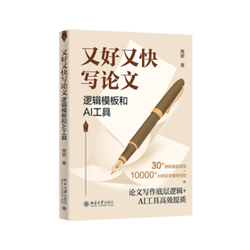 又好又快写论文：逻辑模板和AI工具 商妍 北京大学出版社