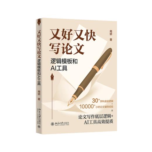 又好又快写论文：逻辑模板和AI工具 商妍 北京大学出版社 商品图0
