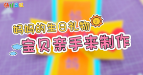 2026年5月妈妈的生日礼物，宝贝亲手来制作
