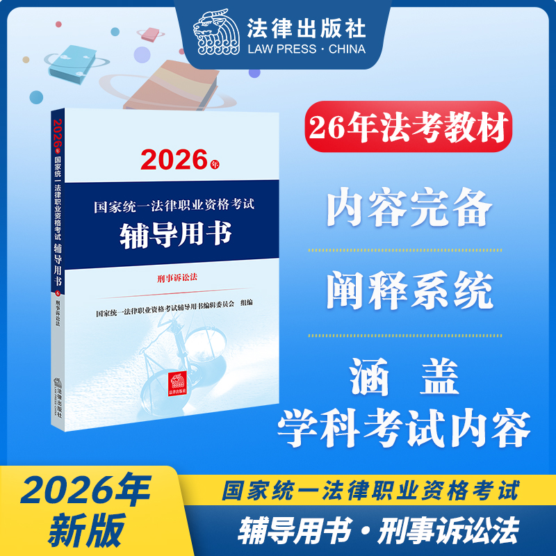 2026年国家统一法律职业资格考试辅导用书·刑事诉讼法 国家统一法律职业资格考试辅导用书编辑委员会 法律出版社