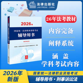 2026年国家统一法律职业资格考试辅导用书·刑事诉讼法 国家统一法律职业资格考试辅导用书编辑委员会 法律出版社