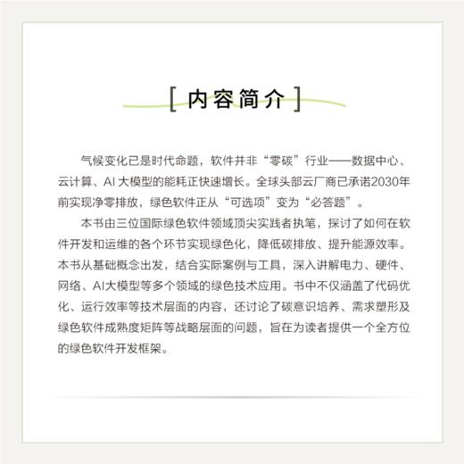 构建绿色软件 低碳智能时代的软件开发与运维之道 软件开发 运维 碳排放 能源效率 代码优化 商品图1