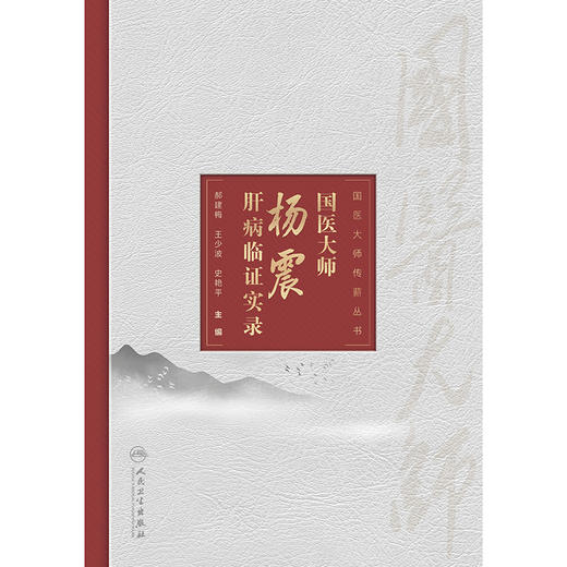 国医大师杨震肝病临证实录 商品图1