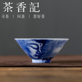 茶香记景德镇画堂春青拓佛首心经杯陶瓷茶杯110ml斗笠主人杯青花