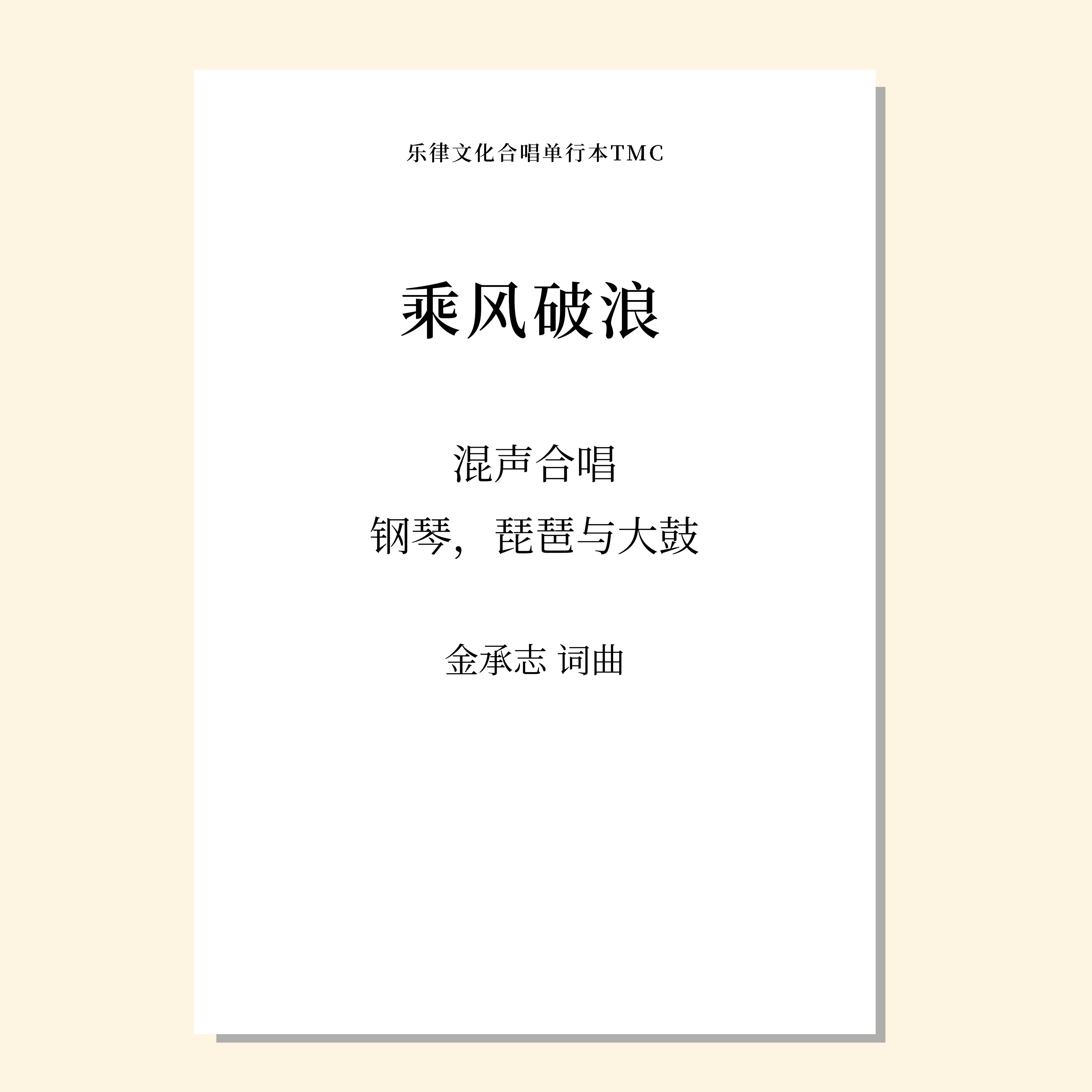 乘风破浪 罗刹国纪·山之篇（二十一之一）（金承志 曲）混声合唱，女声合唱，钢琴，琵琶与大鼓 正版合唱乐谱「本作品已支持自助发谱 首次下单请注册会员 详询客服」
