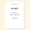 乘风破浪 罗刹国纪·山之篇（二十一之一）（金承志 曲）混声合唱，女声合唱，钢琴，琵琶与大鼓 正版合唱乐谱「本作品已支持自助发谱 首次下单请注册会员 详询客服」 商品缩略图0