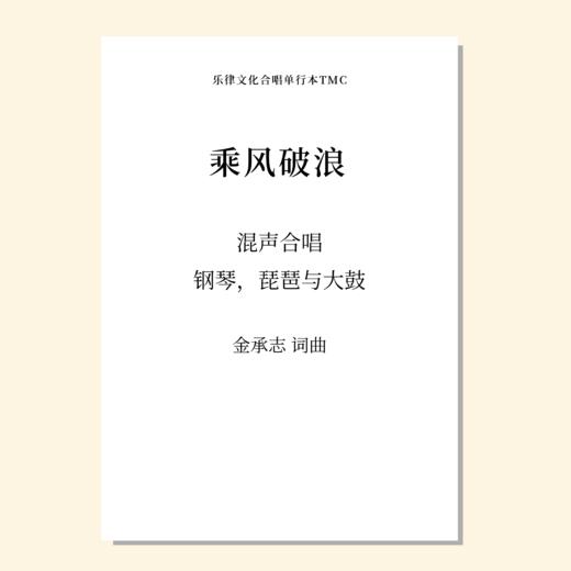 乘风破浪 罗刹国纪·山之篇（二十一之一）（金承志 曲）混声合唱，女声合唱，钢琴，琵琶与大鼓 正版合唱乐谱「本作品已支持自助发谱 首次下单请注册会员 详询客服」 商品图0