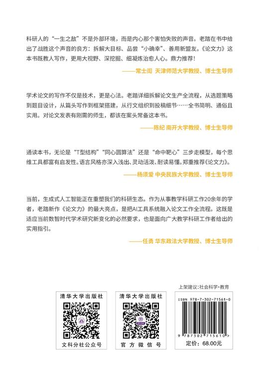 论文力：社科论文选题、写作与发表（新时代学术进阶丛书） 商品图2