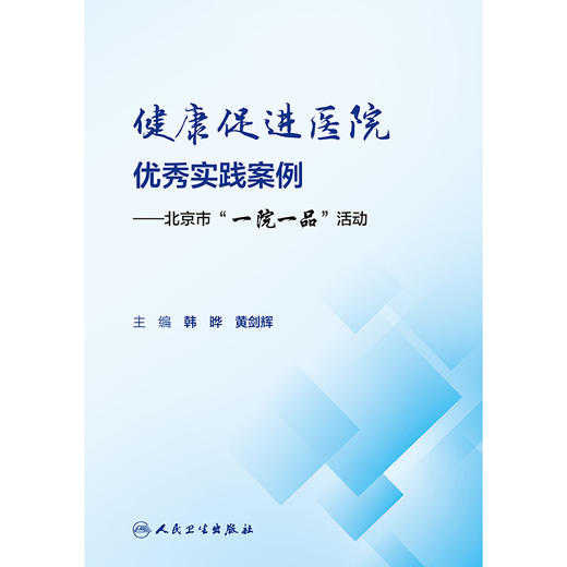 健康促进医院优秀实践案例——北京市“一院一品”活动 商品图1