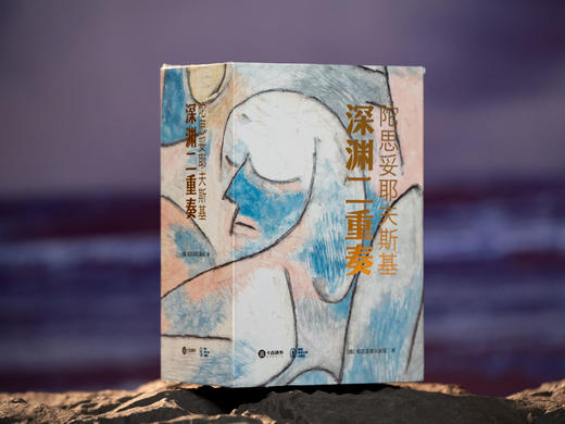 十点出版 |《陀思妥耶夫斯基：深渊二重奏》（珍藏版）一次读透陀翁代表神作《罪与罚》+《卡拉马佐夫兄弟》，迷茫者的心灵地图，现代人的精神解药，名家译本×艺术视觉×典藏装帧 商品图7
