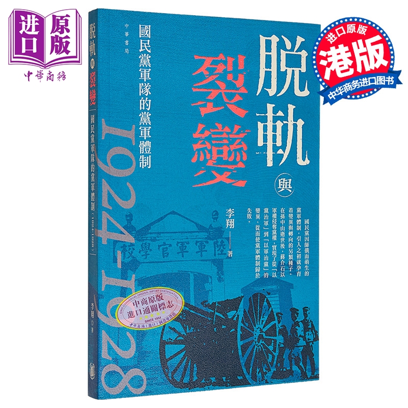 【中商原版】脱轨与裂变 国民*军队的党军体制1924-1928 港台原版 李翔 香港中华书局