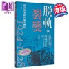 【中商原版】脱轨与裂变 国民*军队的党军体制1924-1928 港台原版 李翔 香港中华书局 商品缩略图0