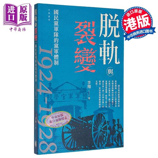 【中商原版】脱轨与裂变 国民*军队的党军体制1924-1928 港台原版 李翔 香港中华书局 商品图0