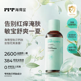 【分销】海得宝金银花爽肤精华露