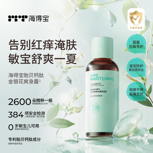 【分销】海得宝金银花爽肤精华露 商品图0
