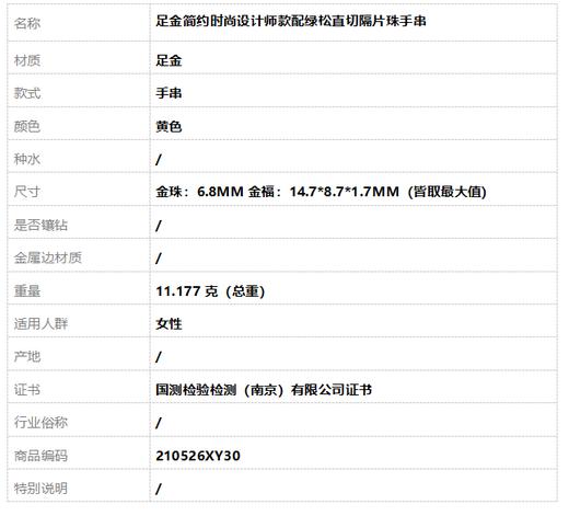 【天然正品】足金简约时尚设计师款配绿松直切隔片珠手串 210526XY30 商品图7