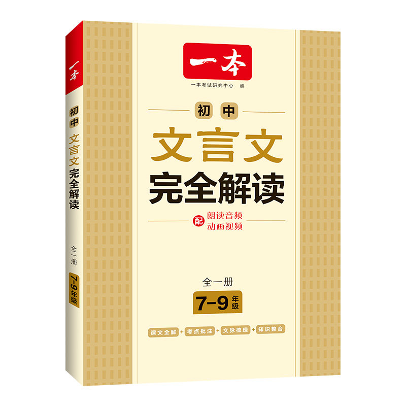 2027一本初中文言文完全解读一本通七年级八九年级上下全一册同步教材初中古诗文人教版初一初二三古诗词专项训练