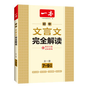 2027一本初中文言文完全解读一本通七年级八九年级上下全一册同步教材初中古诗文人教版初一初二三古诗词专项训练