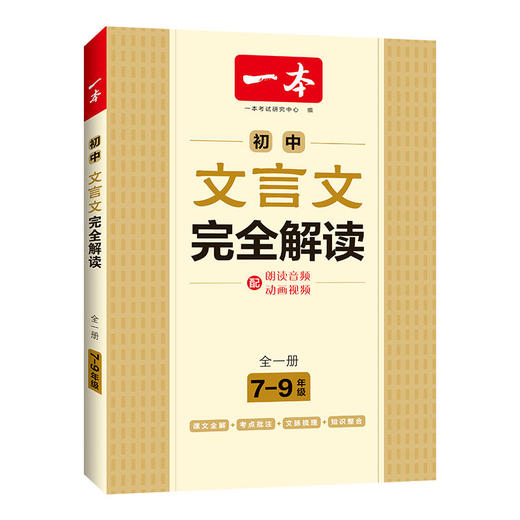 2027一本初中文言文完全解读一本通七年级八九年级上下全一册同步教材初中古诗文人教版初一初二三古诗词专项训练 商品图0