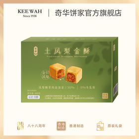 【土凤梨礼盒】土凤梨礼盒手工糕点心中国香港进口零食节日送礼