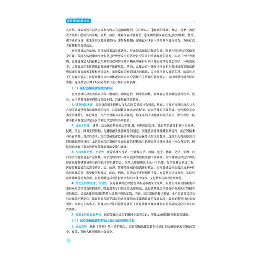 医疗器械监管法规 第2二版 王学亮 王安娜 主编 全国高职高专医疗器械类专业规划教材第二轮 9787521461107中国医药科技出版社 商品图4