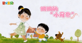 2026年5月妈妈的“小尾巴”