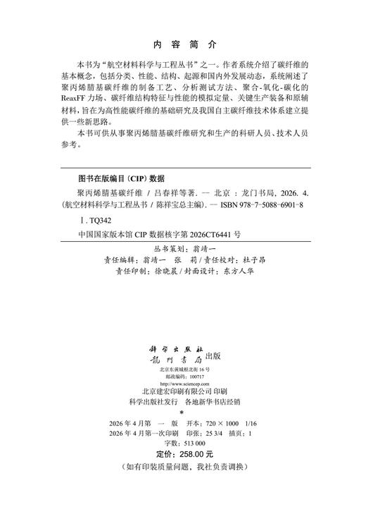 聚丙烯腈基碳纤维 吕春祥等 9787508869018 商品图2
