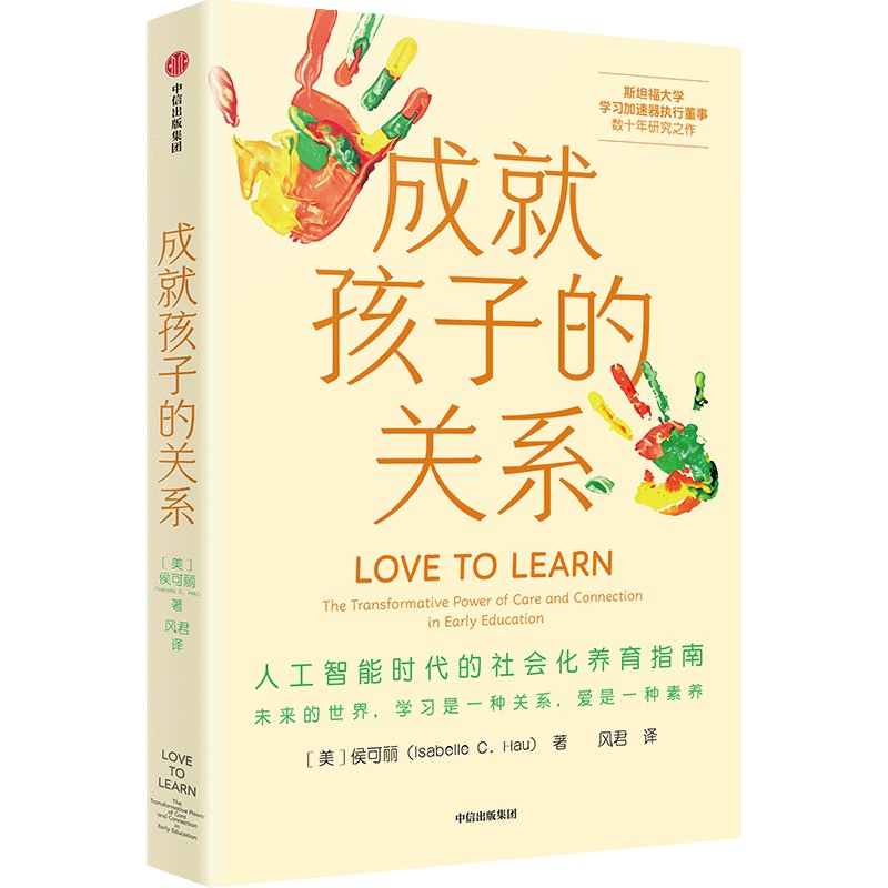 中信出版 | 成就孩子的关系：人工智能时代的社会化养育指南