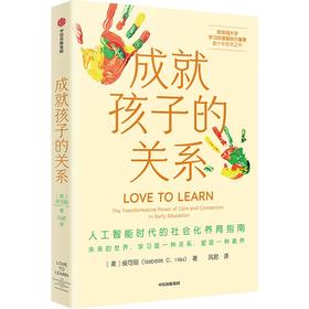 中信出版 | 成就孩子的关系：人工智能时代的社会化养育指南