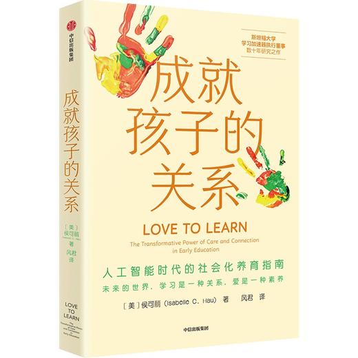 中信出版 | 成就孩子的关系：人工智能时代的社会化养育指南 商品图0