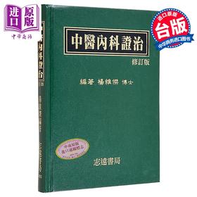 【中商原版】中医内科证治 港台原版 杨维杰 志远书局