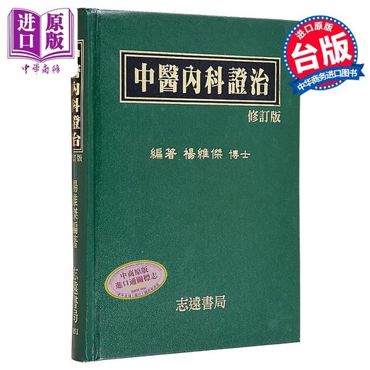【中商原版】中医内科证治 港台原版 杨维杰 志远书局 商品图0