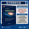 高中物理新体系（电磁感应的秘密）/电磁感应专项强基与物理竞赛预备阶段/朱国强/浙江大学出版社 商品缩略图0
