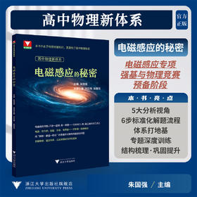 高中物理新体系（电磁感应的秘密）/电磁感应专项强基与物理竞赛预备阶段/朱国强/浙江大学出版社