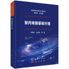 聚丙烯腈基碳纤维 吕春祥等 9787508869018 商品缩略图0