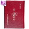 【中商原版】伤寒论剖析 港台原版 杨日超 中国医药研究所 商品缩略图1