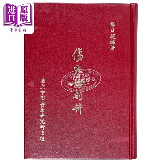 【中商原版】伤寒论剖析 港台原版 杨日超 中国医药研究所 商品图1